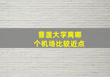 普渡大学离哪个机场比较近点