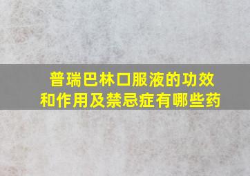 普瑞巴林口服液的功效和作用及禁忌症有哪些药