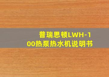 普瑞思顿LWH-100热泵热水机说明书