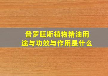 普罗旺斯植物精油用途与功效与作用是什么