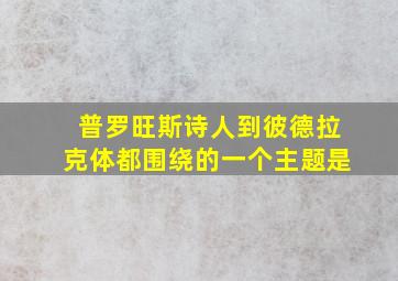 普罗旺斯诗人到彼德拉克体都围绕的一个主题是