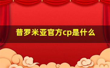 普罗米亚官方cp是什么