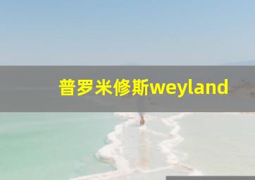 普罗米修斯weyland