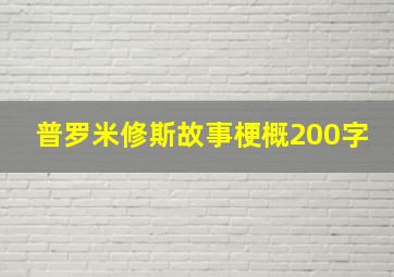 普罗米修斯故事梗概200字