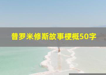 普罗米修斯故事梗概50字