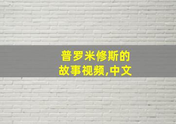 普罗米修斯的故事视频,中文