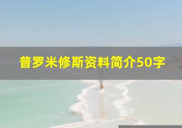 普罗米修斯资料简介50字