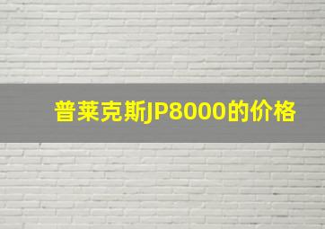 普莱克斯JP8000的价格