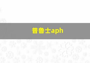 普鲁士aph