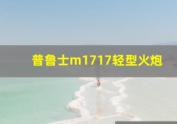 普鲁士m1717轻型火炮