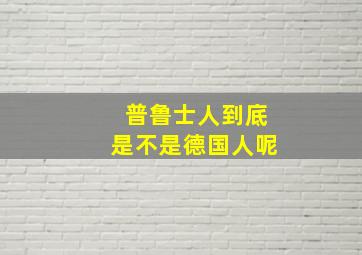 普鲁士人到底是不是德国人呢