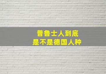 普鲁士人到底是不是德国人种