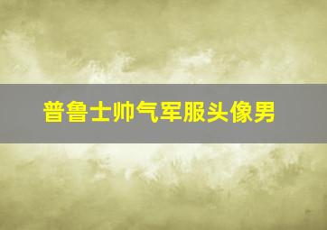 普鲁士帅气军服头像男