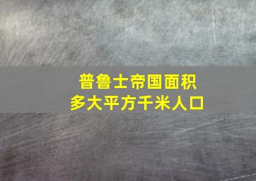 普鲁士帝国面积多大平方千米人口