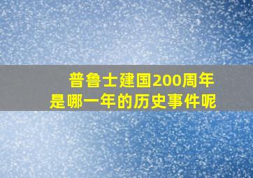 普鲁士建国200周年是哪一年的历史事件呢