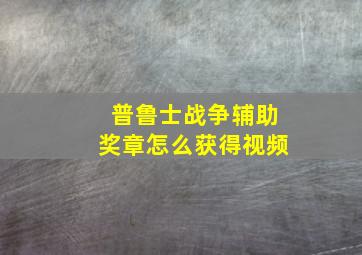 普鲁士战争辅助奖章怎么获得视频