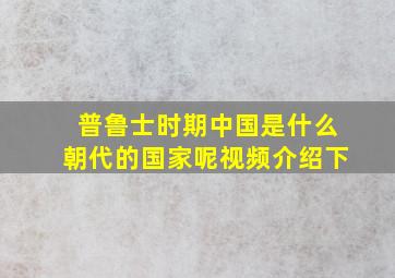 普鲁士时期中国是什么朝代的国家呢视频介绍下