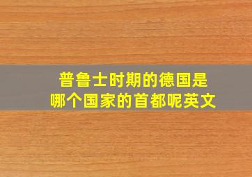 普鲁士时期的德国是哪个国家的首都呢英文