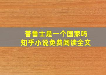 普鲁士是一个国家吗知乎小说免费阅读全文