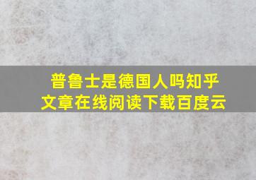 普鲁士是德国人吗知乎文章在线阅读下载百度云