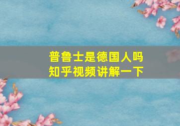 普鲁士是德国人吗知乎视频讲解一下