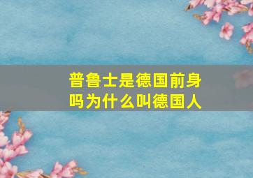 普鲁士是德国前身吗为什么叫德国人