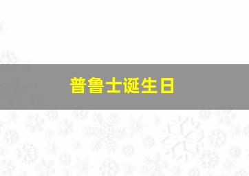 普鲁士诞生日