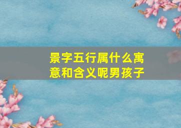 景字五行属什么寓意和含义呢男孩子