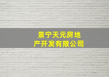 景宁天元房地产开发有限公司