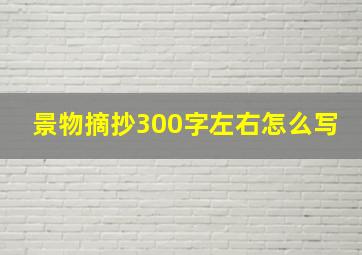 景物摘抄300字左右怎么写