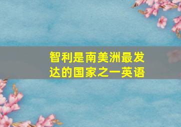 智利是南美洲最发达的国家之一英语