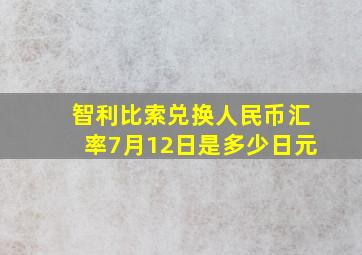 智利比索兑换人民币汇率7月12日是多少日元