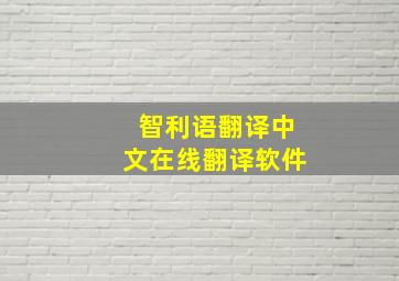 智利语翻译中文在线翻译软件