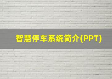 智慧停车系统简介(PPT)