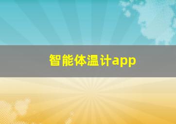 智能体温计app