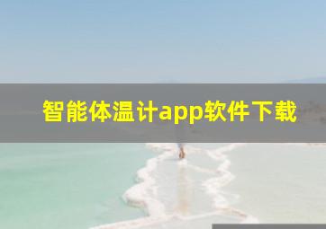 智能体温计app软件下载