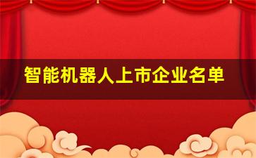 智能机器人上市企业名单