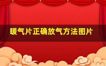 暖气片正确放气方法图片