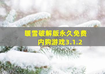 暖雪破解版永久免费内购游戏3.1.2