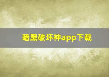 暗黑破坏神app下载