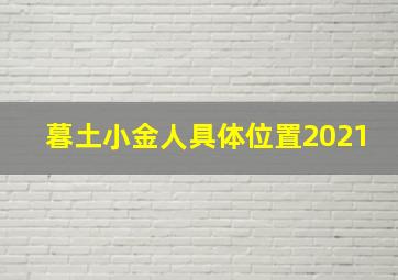 暮土小金人具体位置2021