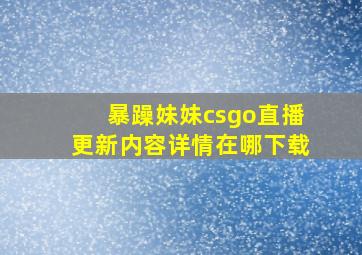 暴躁妹妹csgo直播更新内容详情在哪下载