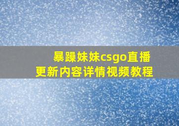 暴躁妹妹csgo直播更新内容详情视频教程