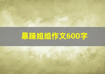 暴躁姐姐作文600字