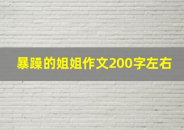 暴躁的姐姐作文200字左右