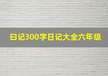 曰记300字日记大全六年级