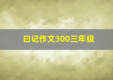 曰记作文300三年级