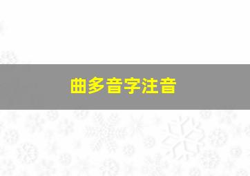 曲多音字注音