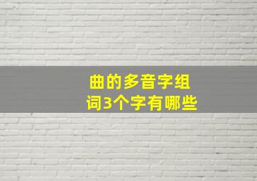 曲的多音字组词3个字有哪些