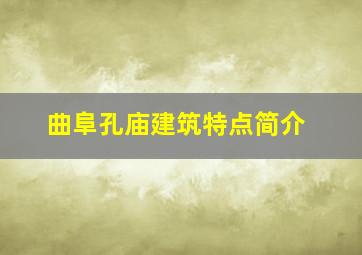 曲阜孔庙建筑特点简介